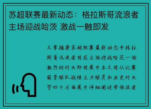 苏超联赛最新动态：格拉斯哥流浪者主场迎战哈茨 激战一触即发