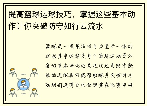 提高篮球运球技巧，掌握这些基本动作让你突破防守如行云流水