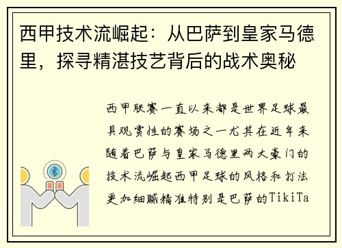 西甲技术流崛起：从巴萨到皇家马德里，探寻精湛技艺背后的战术奥秘