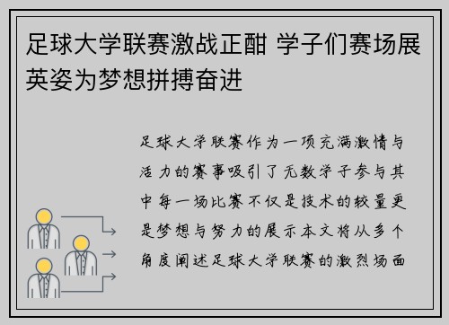 足球大学联赛激战正酣 学子们赛场展英姿为梦想拼搏奋进