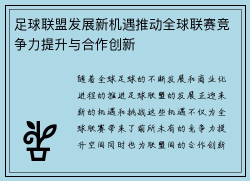 足球联盟发展新机遇推动全球联赛竞争力提升与合作创新