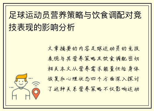 足球运动员营养策略与饮食调配对竞技表现的影响分析