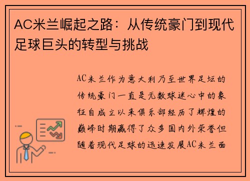 AC米兰崛起之路：从传统豪门到现代足球巨头的转型与挑战
