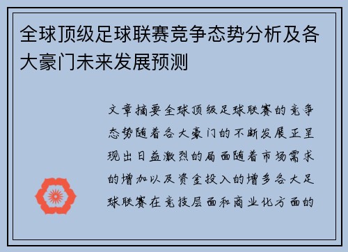 全球顶级足球联赛竞争态势分析及各大豪门未来发展预测