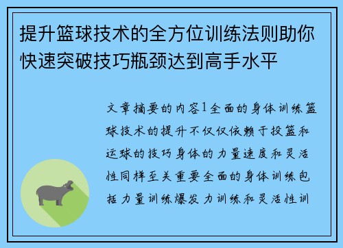 提升篮球技术的全方位训练法则助你快速突破技巧瓶颈达到高手水平