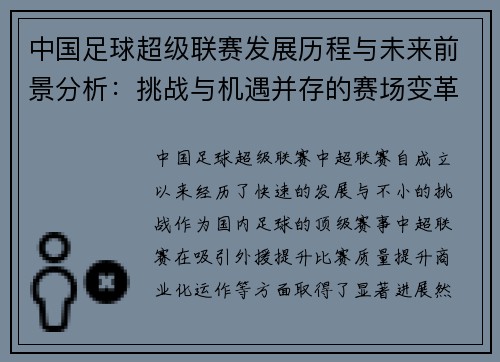 中国足球超级联赛发展历程与未来前景分析：挑战与机遇并存的赛场变革