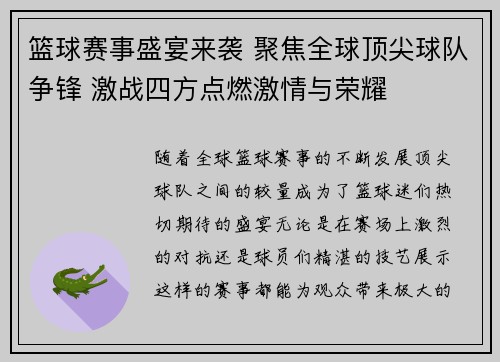 篮球赛事盛宴来袭 聚焦全球顶尖球队争锋 激战四方点燃激情与荣耀