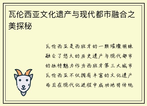 瓦伦西亚文化遗产与现代都市融合之美探秘