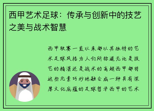西甲艺术足球：传承与创新中的技艺之美与战术智慧