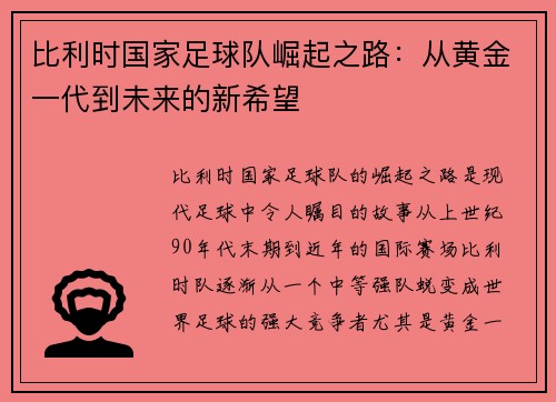 比利时国家足球队崛起之路：从黄金一代到未来的新希望