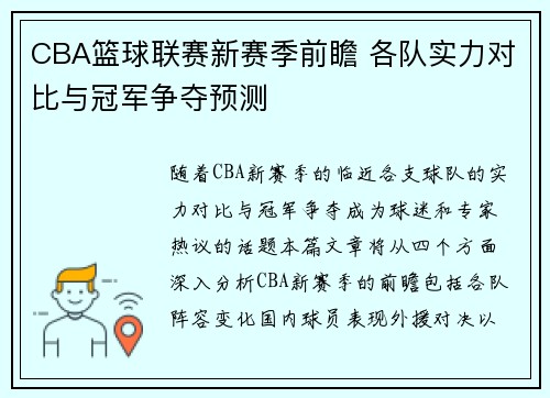 CBA篮球联赛新赛季前瞻 各队实力对比与冠军争夺预测