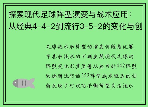 探索现代足球阵型演变与战术应用：从经典4-4-2到流行3-5-2的变化与创新