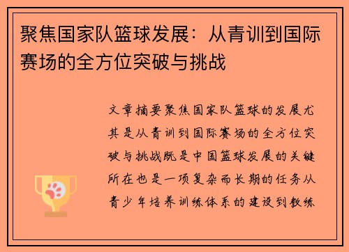 聚焦国家队篮球发展：从青训到国际赛场的全方位突破与挑战