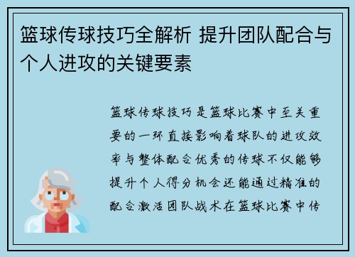 篮球传球技巧全解析 提升团队配合与个人进攻的关键要素