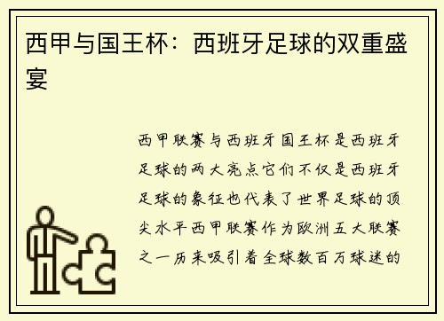 西甲与国王杯：西班牙足球的双重盛宴