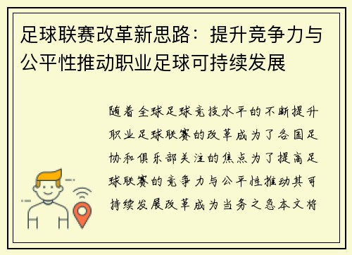 足球联赛改革新思路：提升竞争力与公平性推动职业足球可持续发展