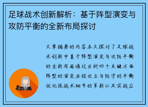 足球战术创新解析：基于阵型演变与攻防平衡的全新布局探讨