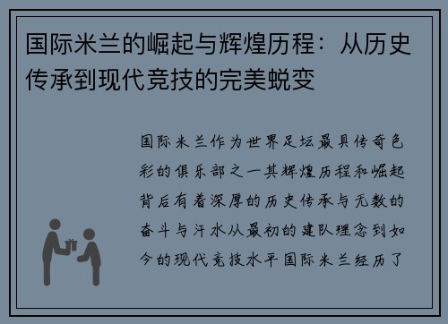 国际米兰的崛起与辉煌历程：从历史传承到现代竞技的完美蜕变