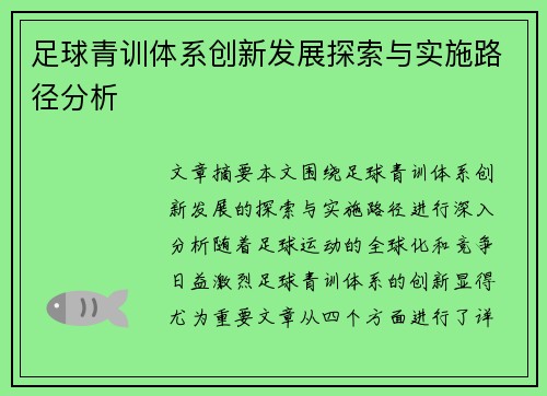 足球青训体系创新发展探索与实施路径分析
