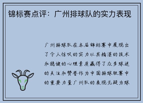 锦标赛点评：广州排球队的实力表现