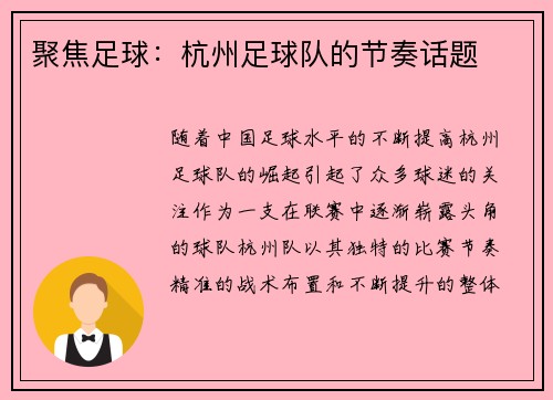 聚焦足球：杭州足球队的节奏话题