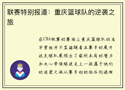 联赛特别报道：重庆篮球队的逆袭之旅