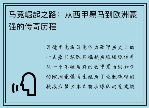 马竞崛起之路：从西甲黑马到欧洲豪强的传奇历程