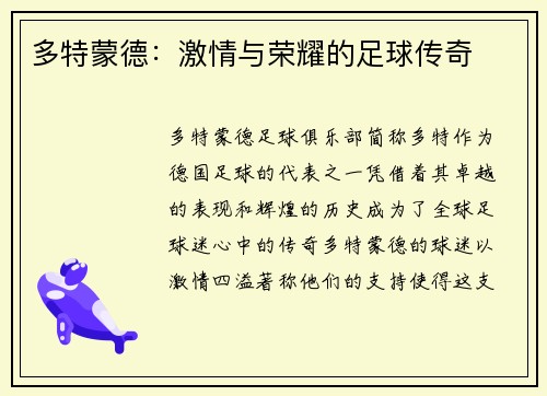多特蒙德：激情与荣耀的足球传奇