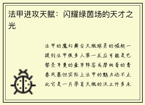 法甲进攻天赋：闪耀绿茵场的天才之光