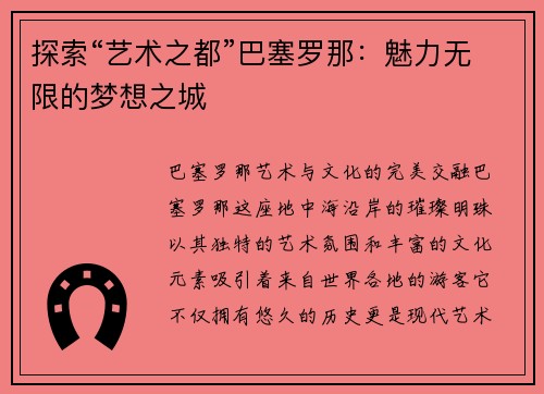 探索“艺术之都”巴塞罗那：魅力无限的梦想之城
