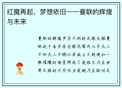 红魔再起，梦想依旧——曼联的辉煌与未来