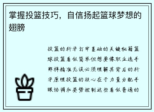 掌握投篮技巧，自信扬起篮球梦想的翅膀