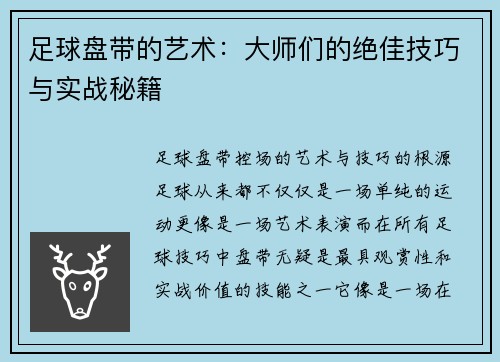 足球盘带的艺术：大师们的绝佳技巧与实战秘籍