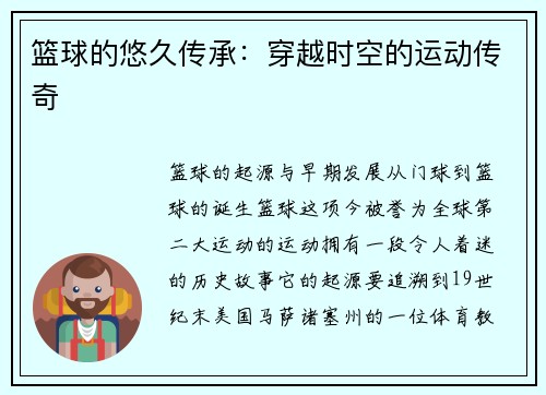 篮球的悠久传承：穿越时空的运动传奇