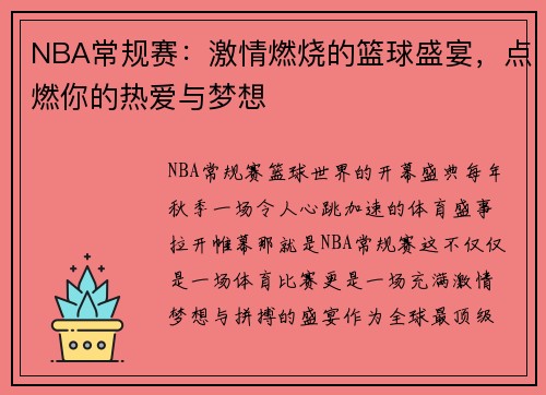 NBA常规赛：激情燃烧的篮球盛宴，点燃你的热爱与梦想