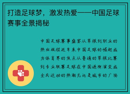 打造足球梦，激发热爱——中国足球赛事全景揭秘