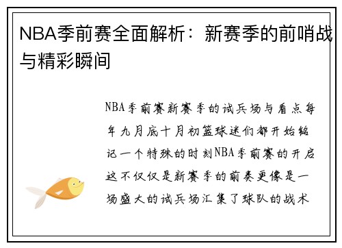 NBA季前赛全面解析：新赛季的前哨战与精彩瞬间