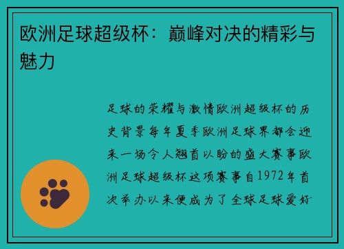 欧洲足球超级杯：巅峰对决的精彩与魅力