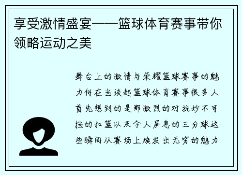 享受激情盛宴——篮球体育赛事带你领略运动之美