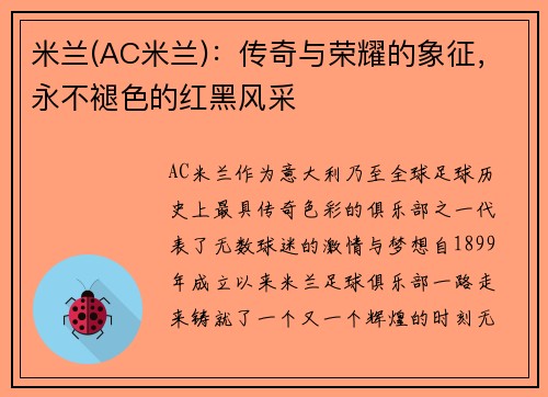 米兰(AC米兰)：传奇与荣耀的象征，永不褪色的红黑风采