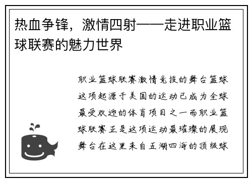 热血争锋，激情四射——走进职业篮球联赛的魅力世界