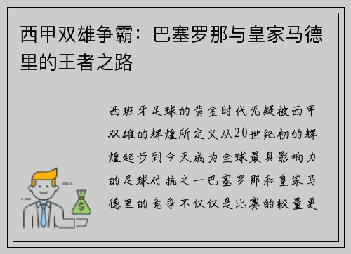 西甲双雄争霸：巴塞罗那与皇家马德里的王者之路