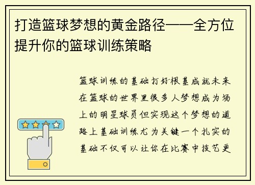打造篮球梦想的黄金路径——全方位提升你的篮球训练策略