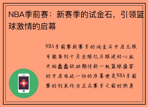 NBA季前赛：新赛季的试金石，引领篮球激情的启幕