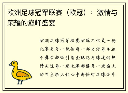 欧洲足球冠军联赛（欧冠）：激情与荣耀的巅峰盛宴