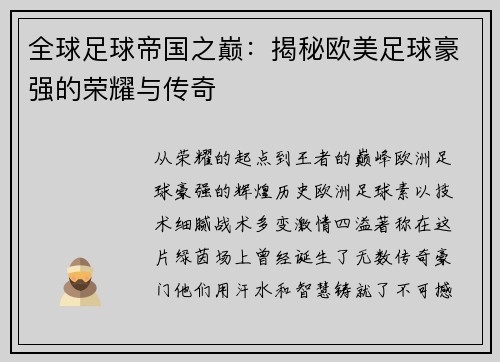 全球足球帝国之巅：揭秘欧美足球豪强的荣耀与传奇