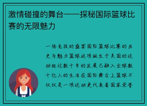 激情碰撞的舞台——探秘国际篮球比赛的无限魅力