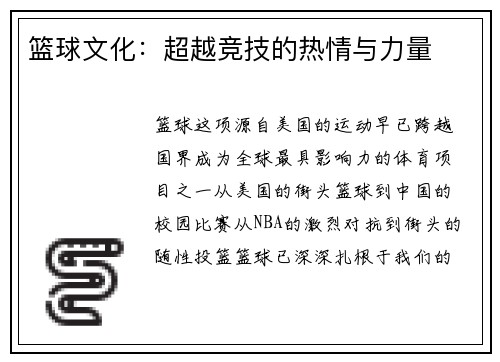 篮球文化：超越竞技的热情与力量