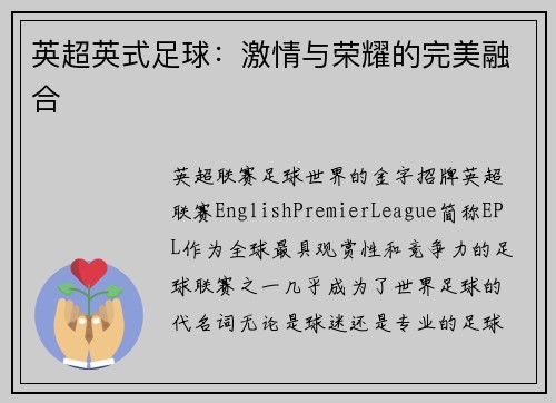 英超英式足球：激情与荣耀的完美融合