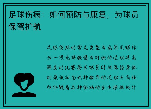 足球伤病：如何预防与康复，为球员保驾护航